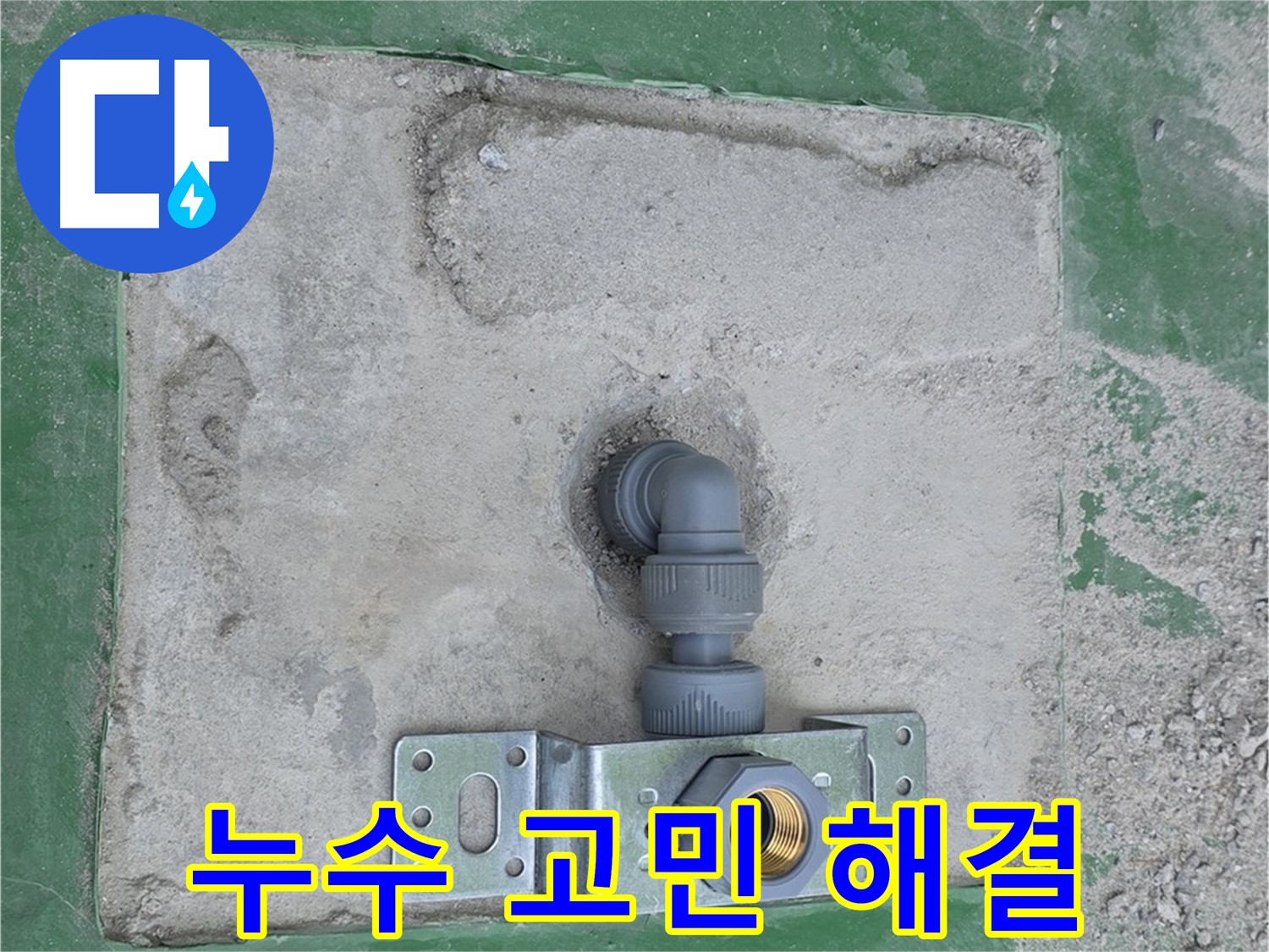 다산동 누수 문제 - 더 이상 고민하지 마세요!