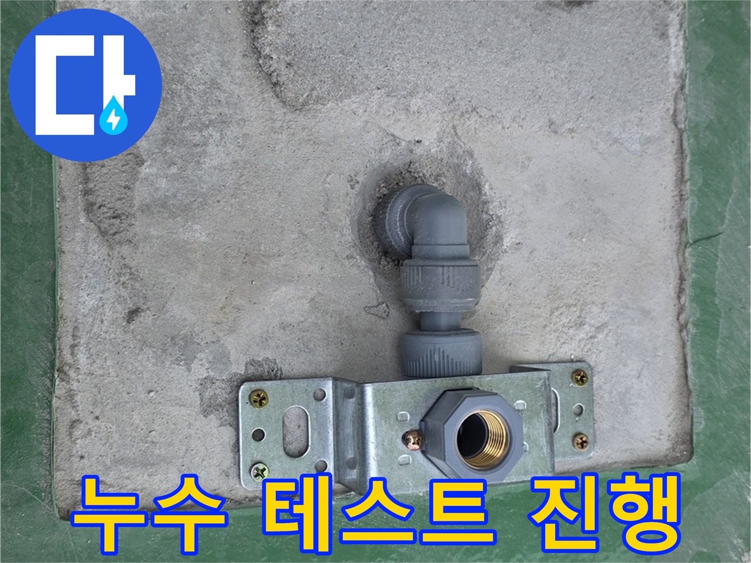 다산동 누수 - 배관 교체 후 누수 테스트를 진행하는 모습