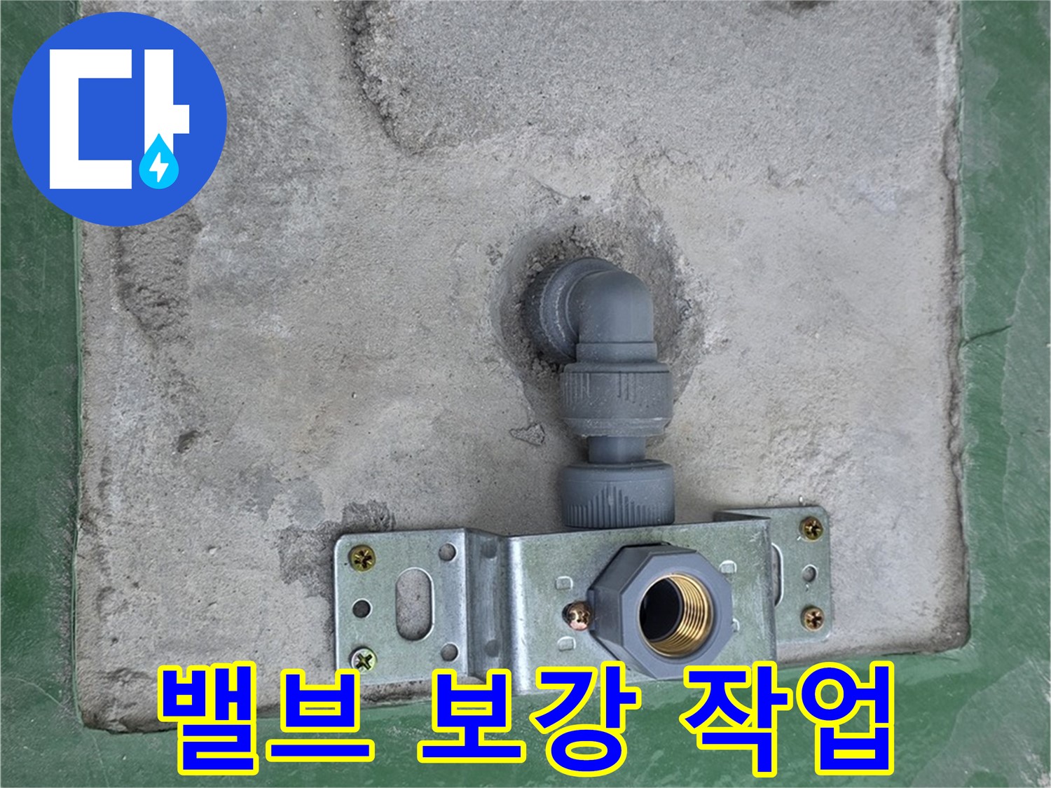 다산동 누수 - 밸브 연결 부위를 튼튼하게 보강한 모습