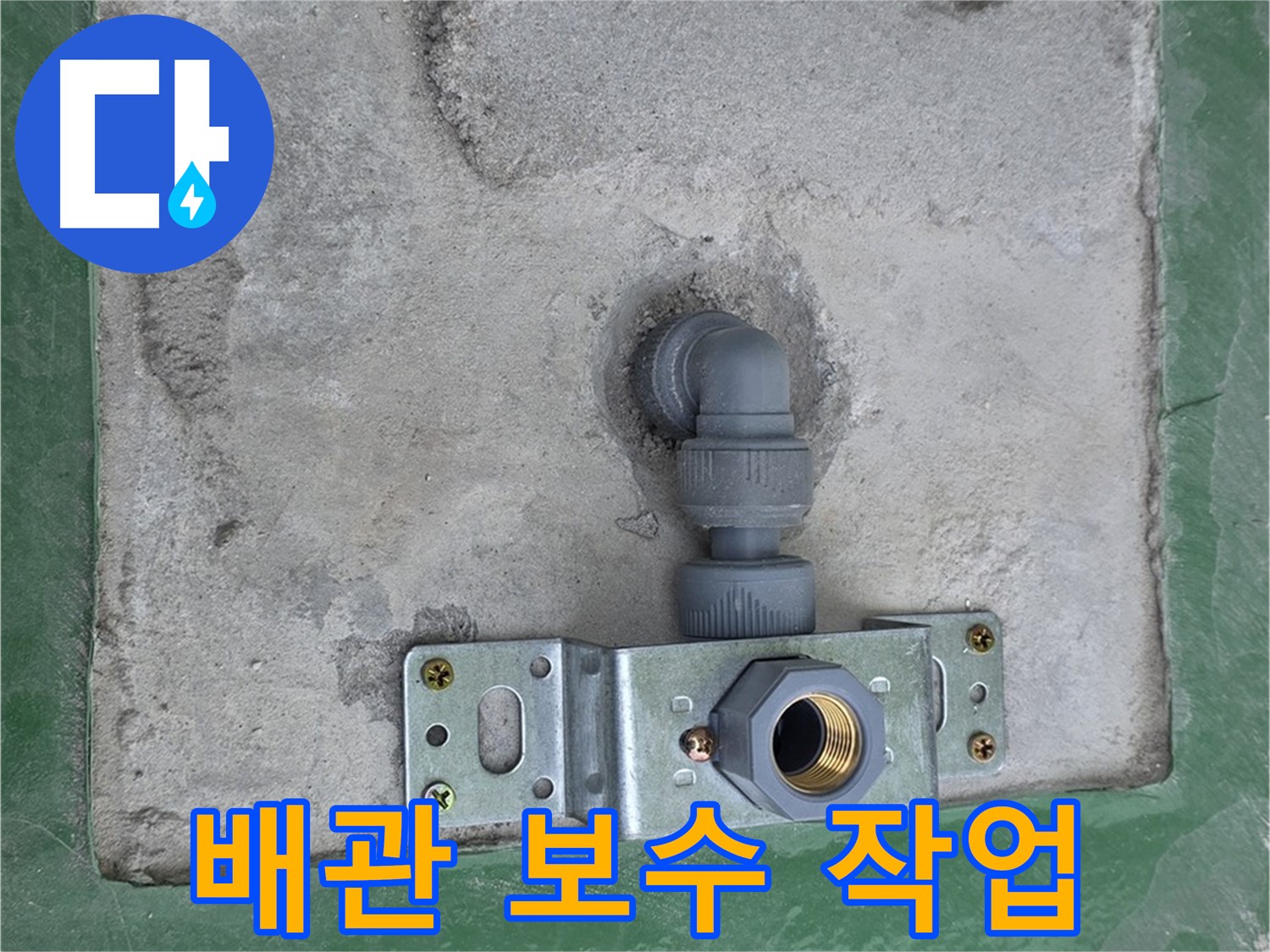 다산동 누수 - 숙련된 기술로 배관 보수 작업 진행