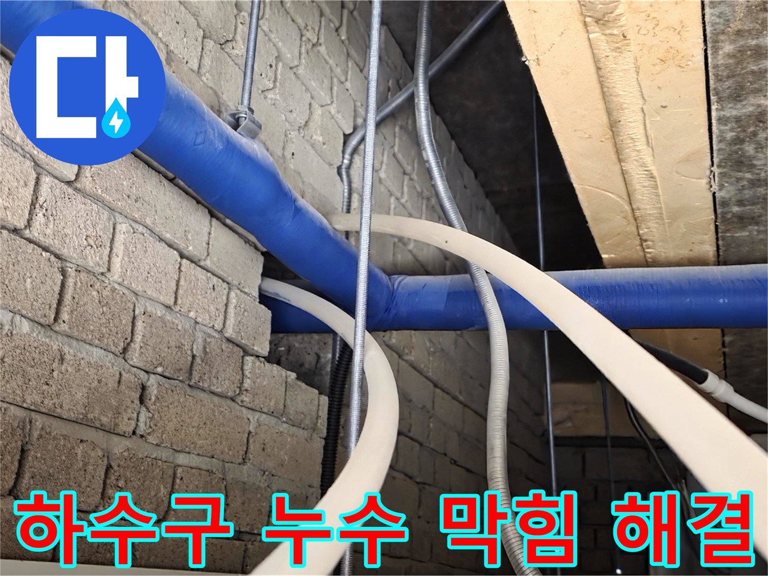 다산동 누수 - 싱크대 하수구 누수, 배수관 막힘까지 해결
