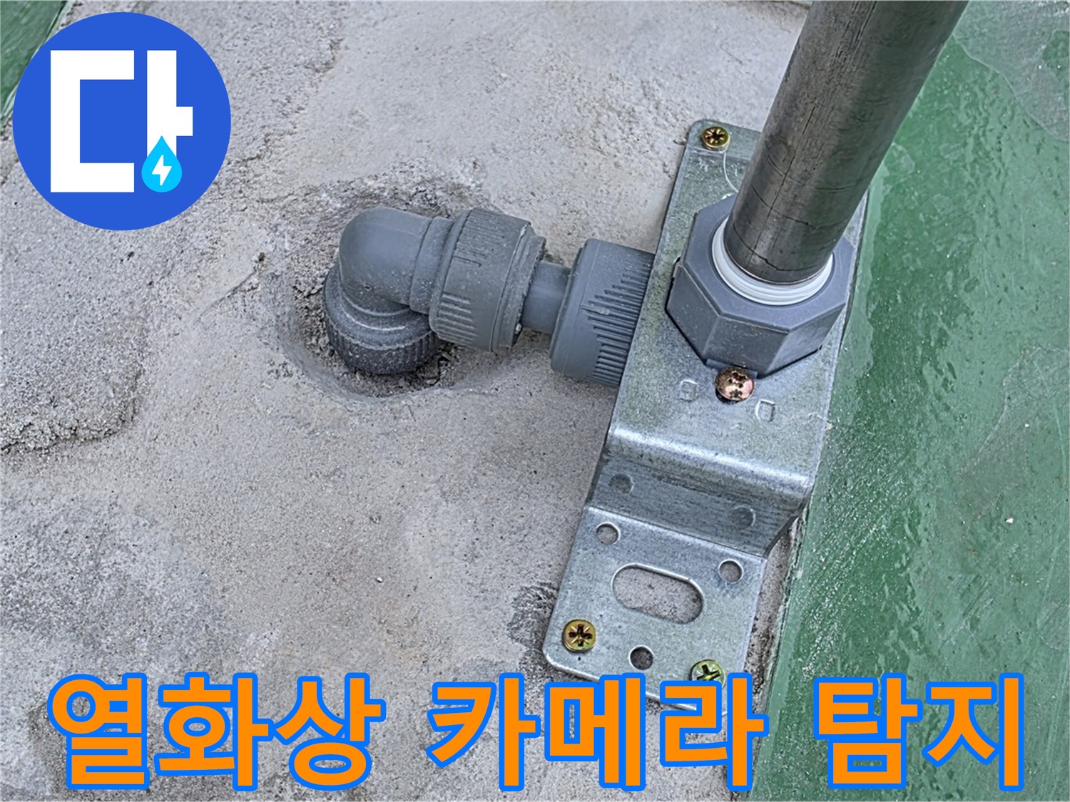 다산동 누수 - 열화상 카메라를 이용한 정밀 누수 탐지 과정