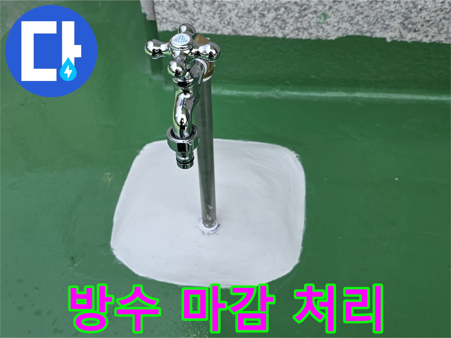 남양주 다산동 배관 연결부 방수 마감 처리 사진