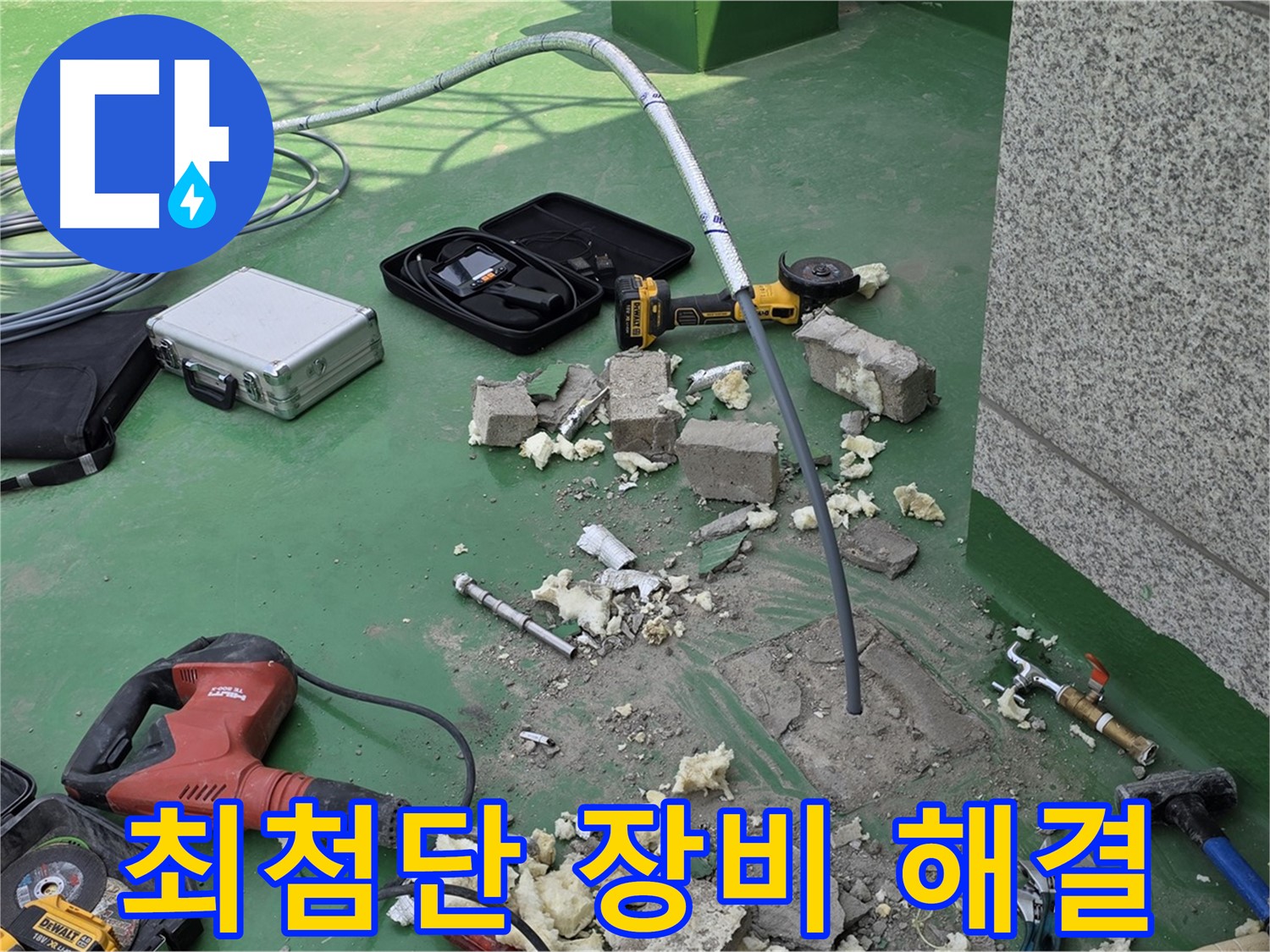 다산동 누수 - 최첨단 장비로 정확하게 해결