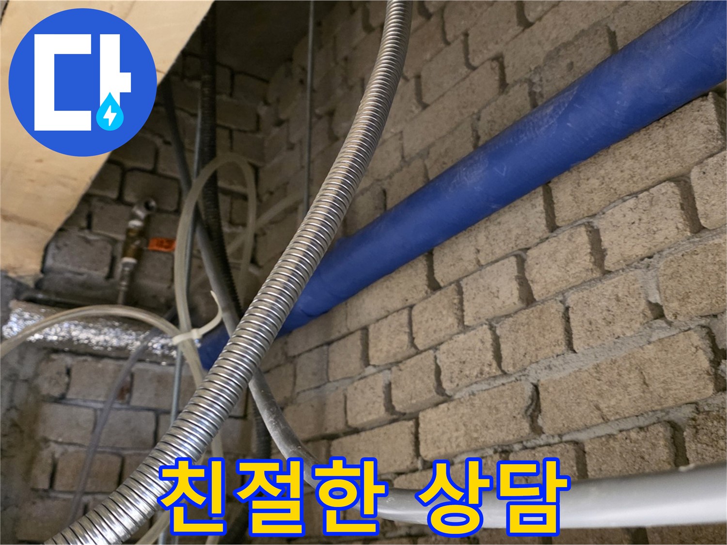 다산동 누수 - 친절한 상담으로 누수 고민 해결