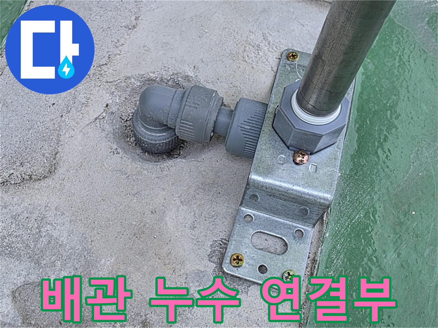 다산동 누수 현장 - 배관 연결부 누수 지점 상세 촬영