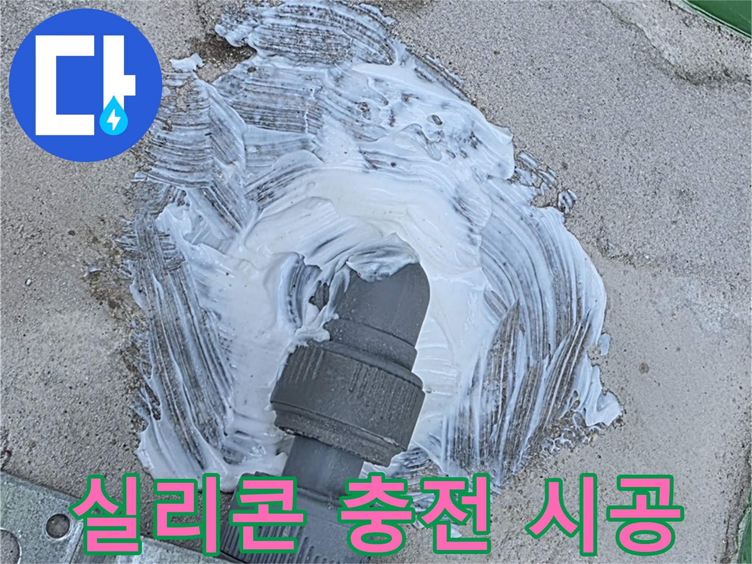 다산동 빗물 누수 - 실리콘 꼼꼼 충전으로 완벽 차단