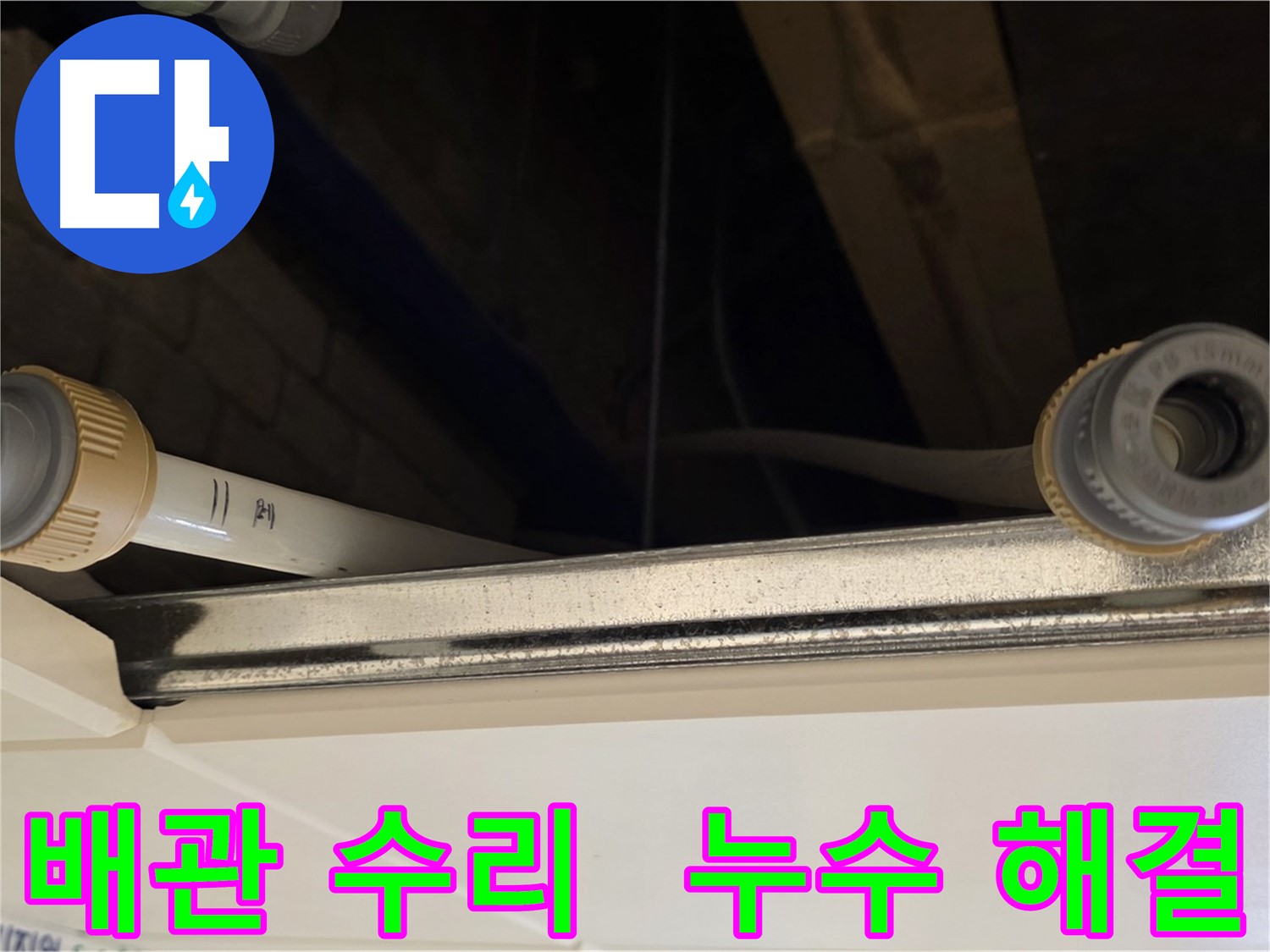 다산동 아파트 배관 누수 부품 교체 작업