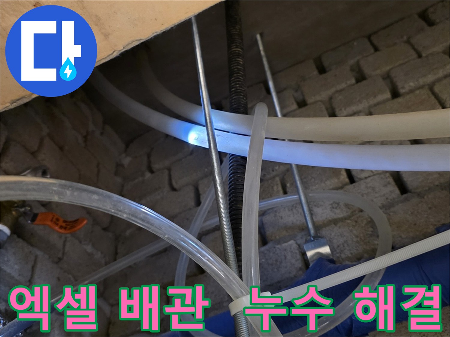 다산동 누수 - 엑셀 배관 누수도 완벽하게 해결