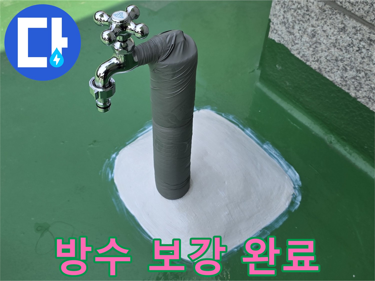 다산동 옥상 누수 방수 보강 - 꼼꼼한 시공으로 해결