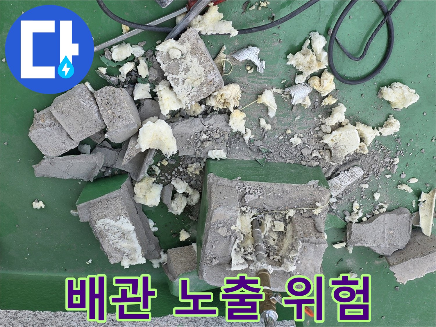 다산동 옥상 누수 - 부서진 보호벽, 배관 노출 위험