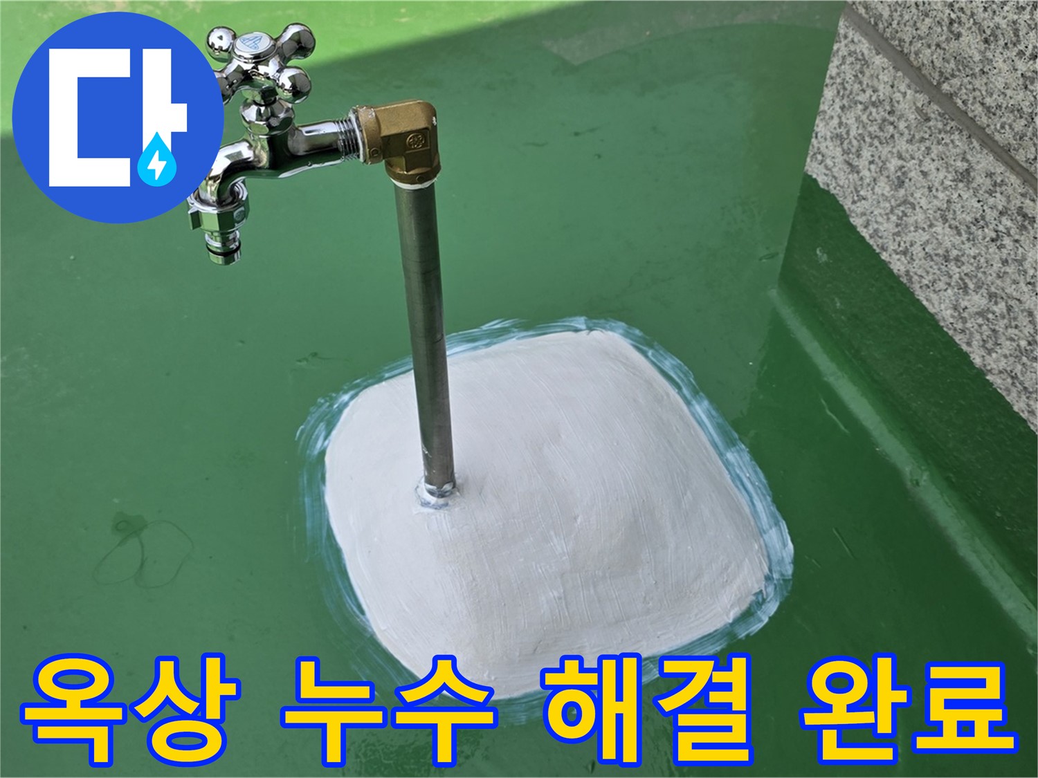 다산동 옥상 누수 해결 - 남양주 누수탐지 전문 업체의 완벽 시공