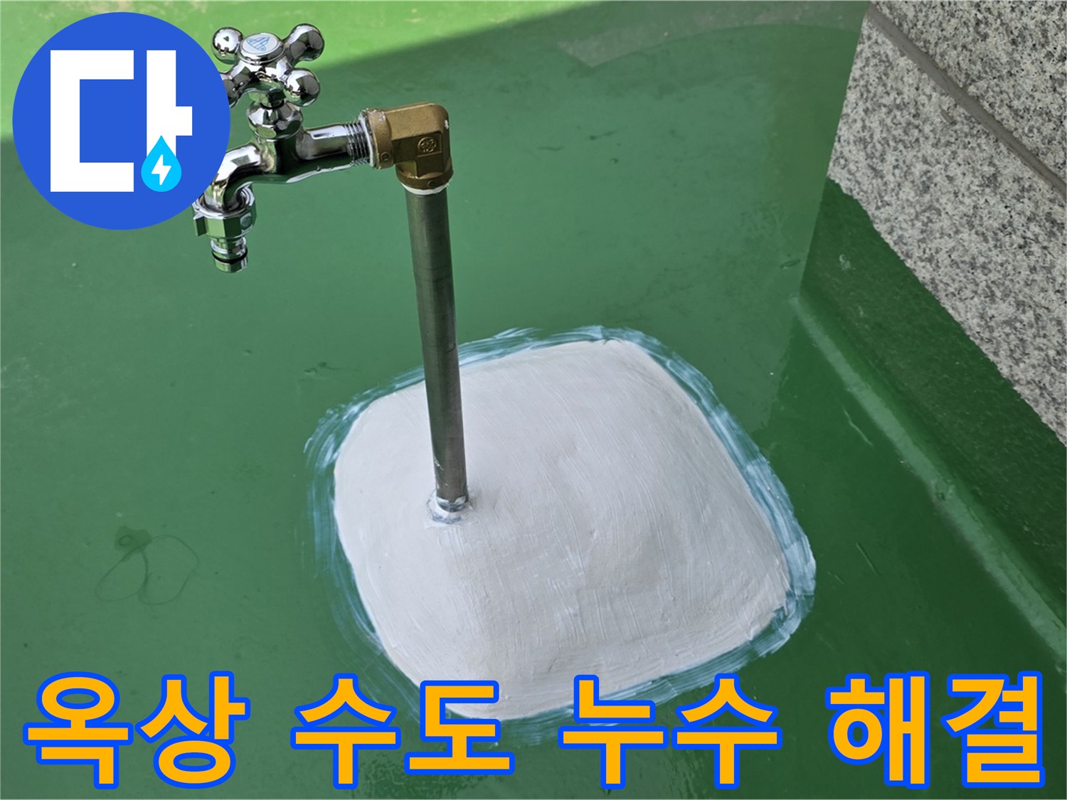 다산동 옥상 수도 누수 - 남양주 누수탐지 전문 업체의 완벽 해결!