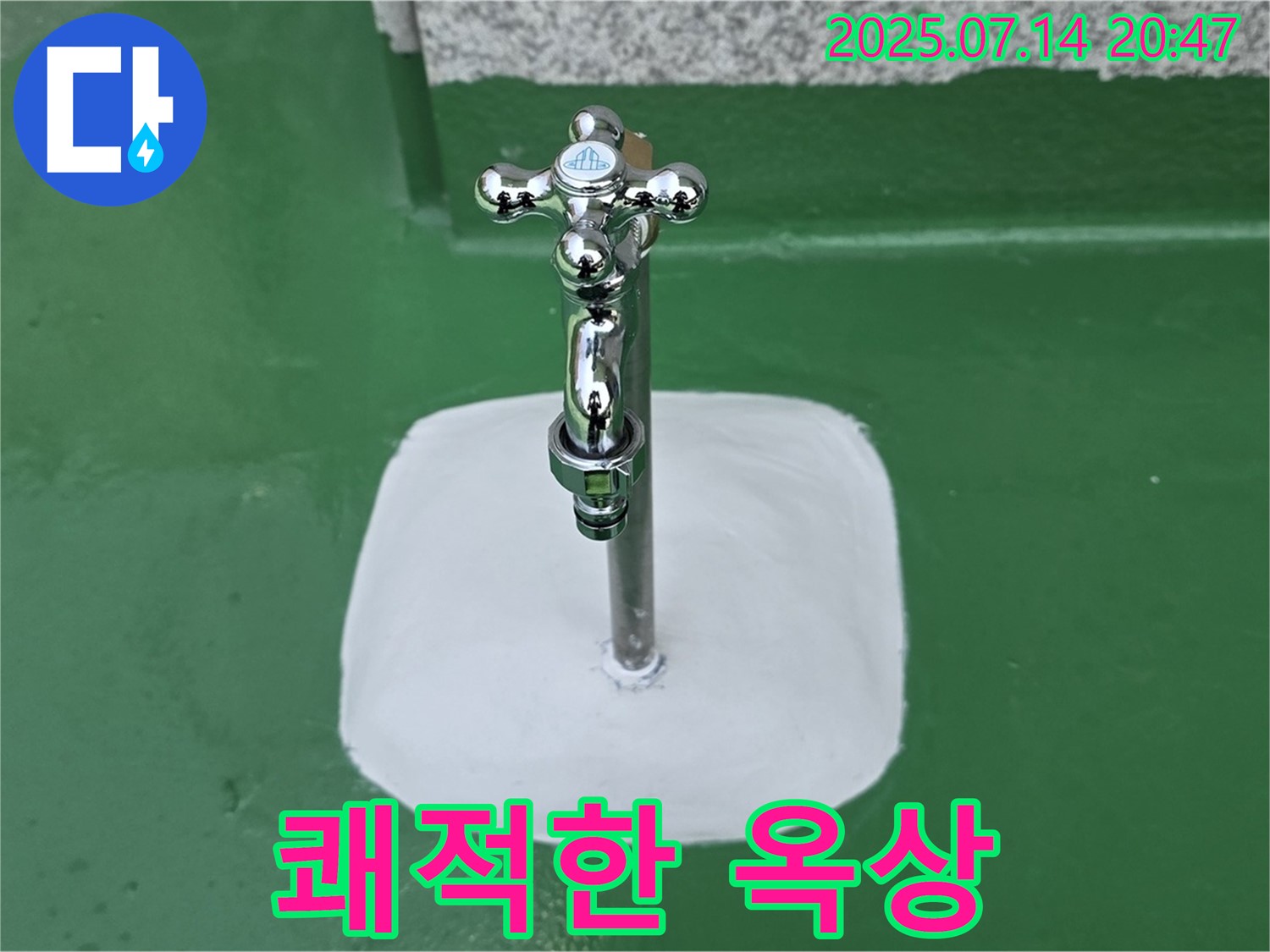 다산동 옥상 수도 누수 - 완벽 해결! 쾌적한 옥상 공간으로 변신!