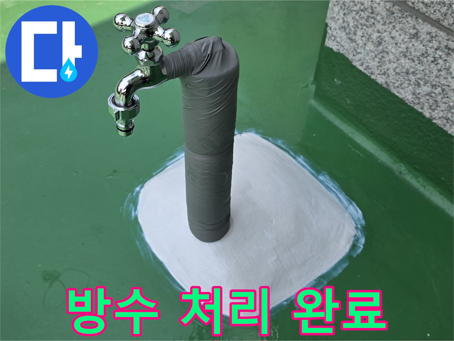 다산동 옥상 수도 누수 해결 - 방수 처리로 누수 해결