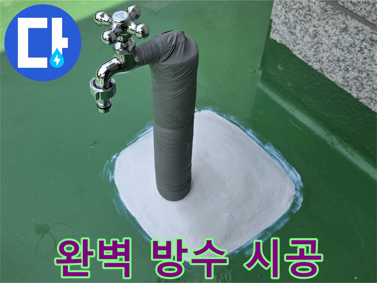 다산동 옥상 수도 누수 해결 - 완벽 방수로 안심
