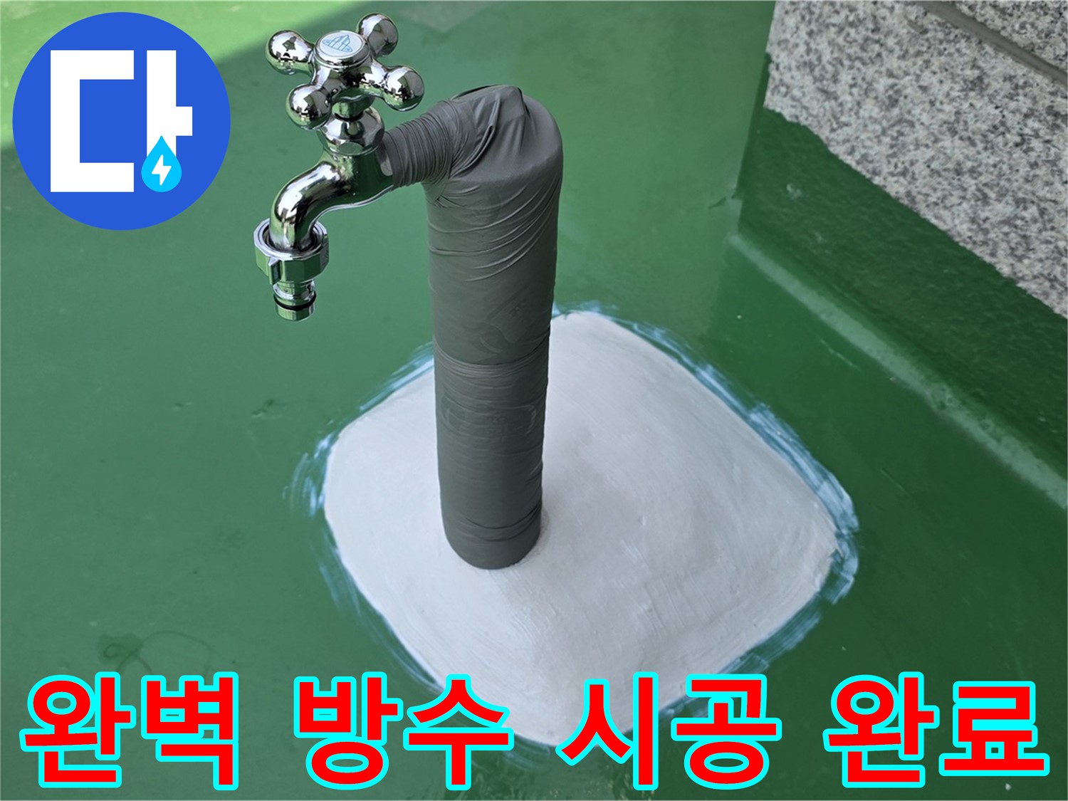 다산동 옥상 수도 누수 해결 - 완벽 방수로 안심하고 사용하세요