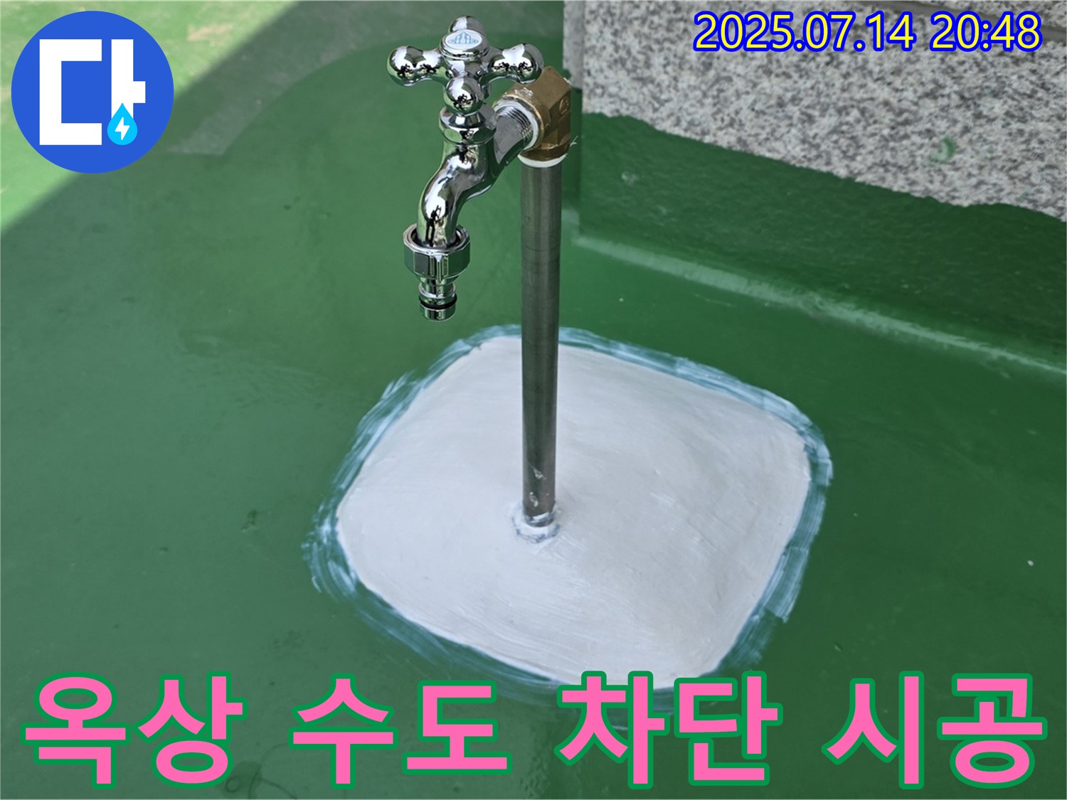 다산동 옥상 수도꼭지 누수 - 확실한 시공과 철저한 점검으로 고객님의 만족도를 최우선으로 생각합니다.