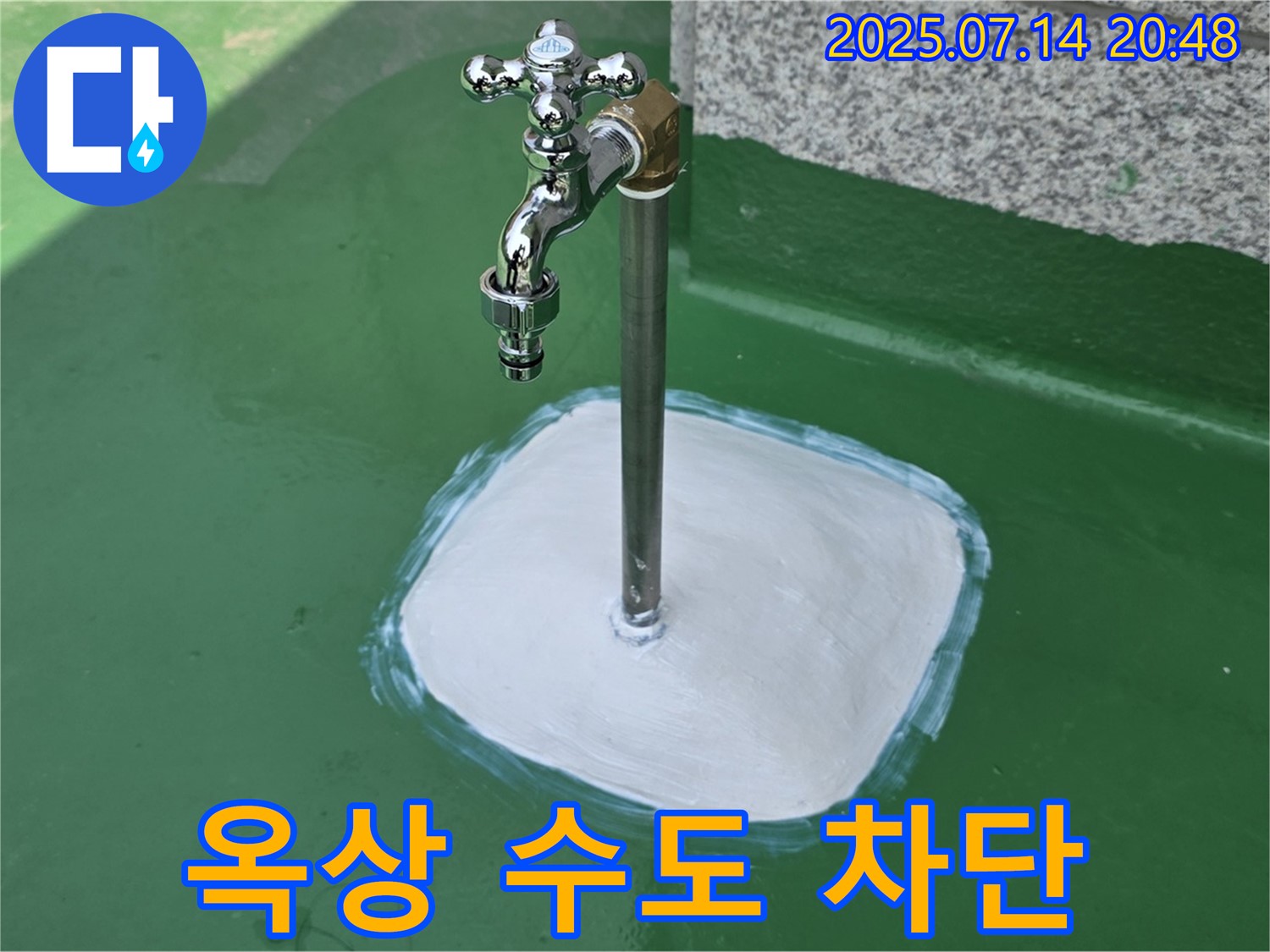 다산동 옥상 수도꼭지 누수 - 확실한 시공과 철저한 점검으로 고객님의 만족도를 최우선으로 생각합니다.