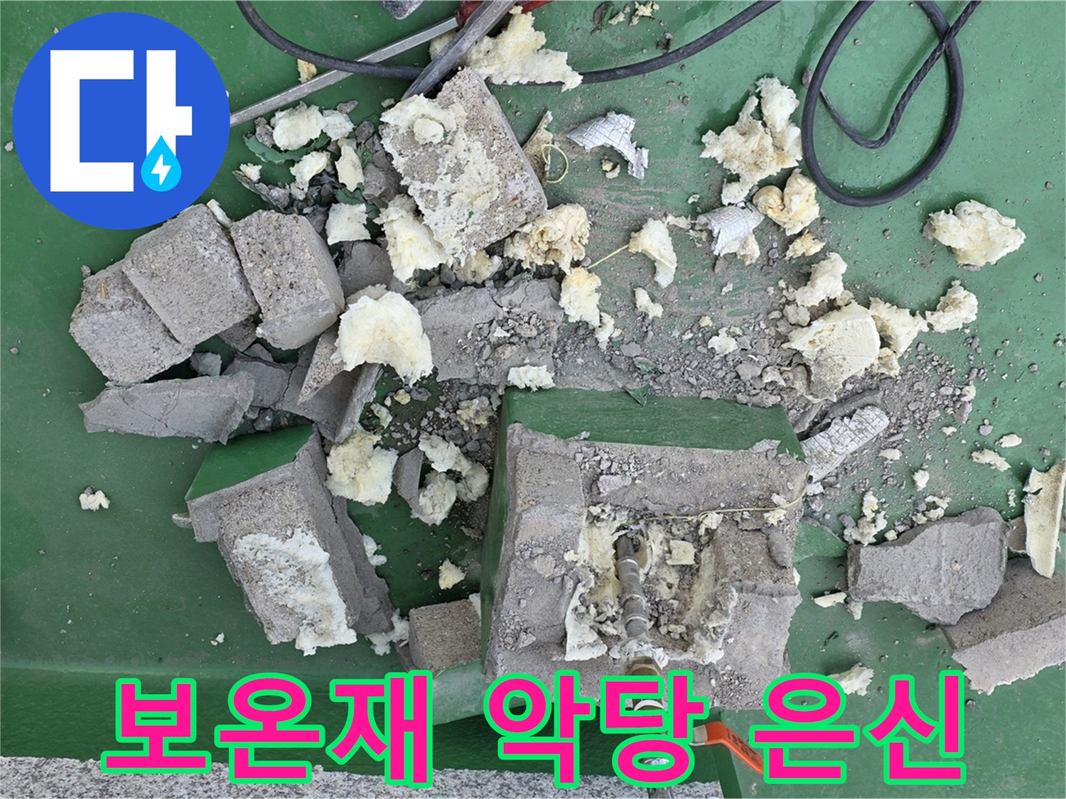 남양주 누수 - 낡은 보온재, 누수 악당의 은신처?!