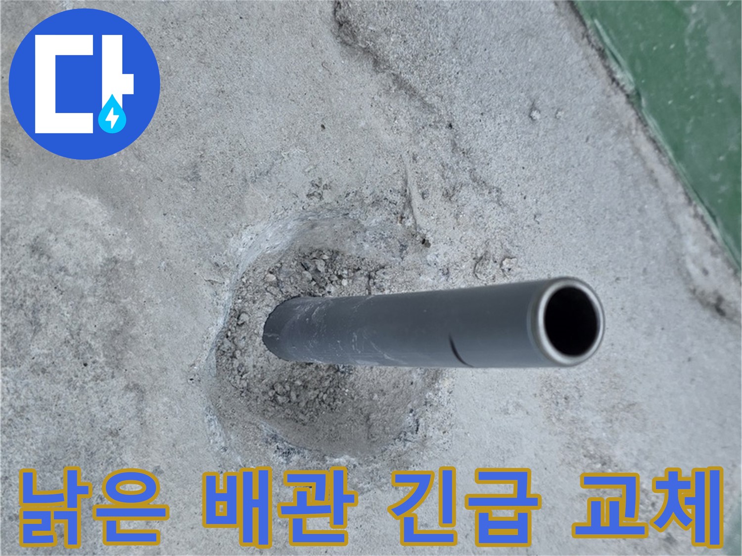 다산동 중앙로82번안길 누수 - 낡은 배관 긴급 교체 작업