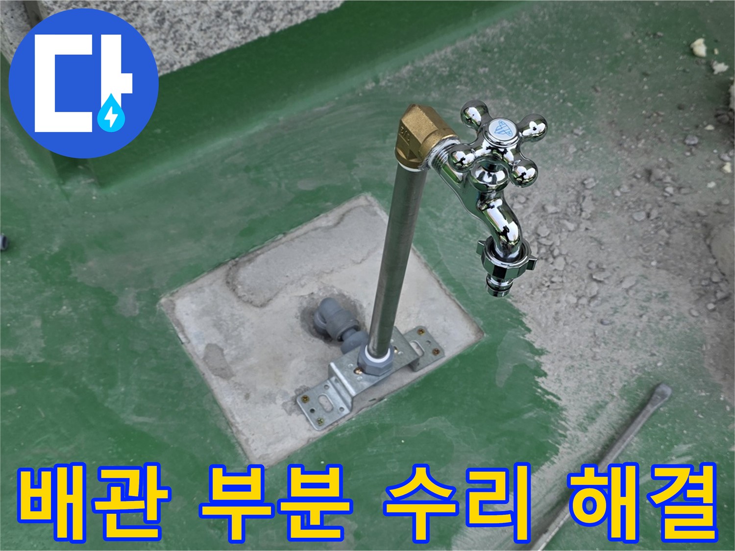다산동 지금동 82-166 옥상 수도 배관 누수 - 부분 수리로 합리적인 해결! 누수탐지 전문가.