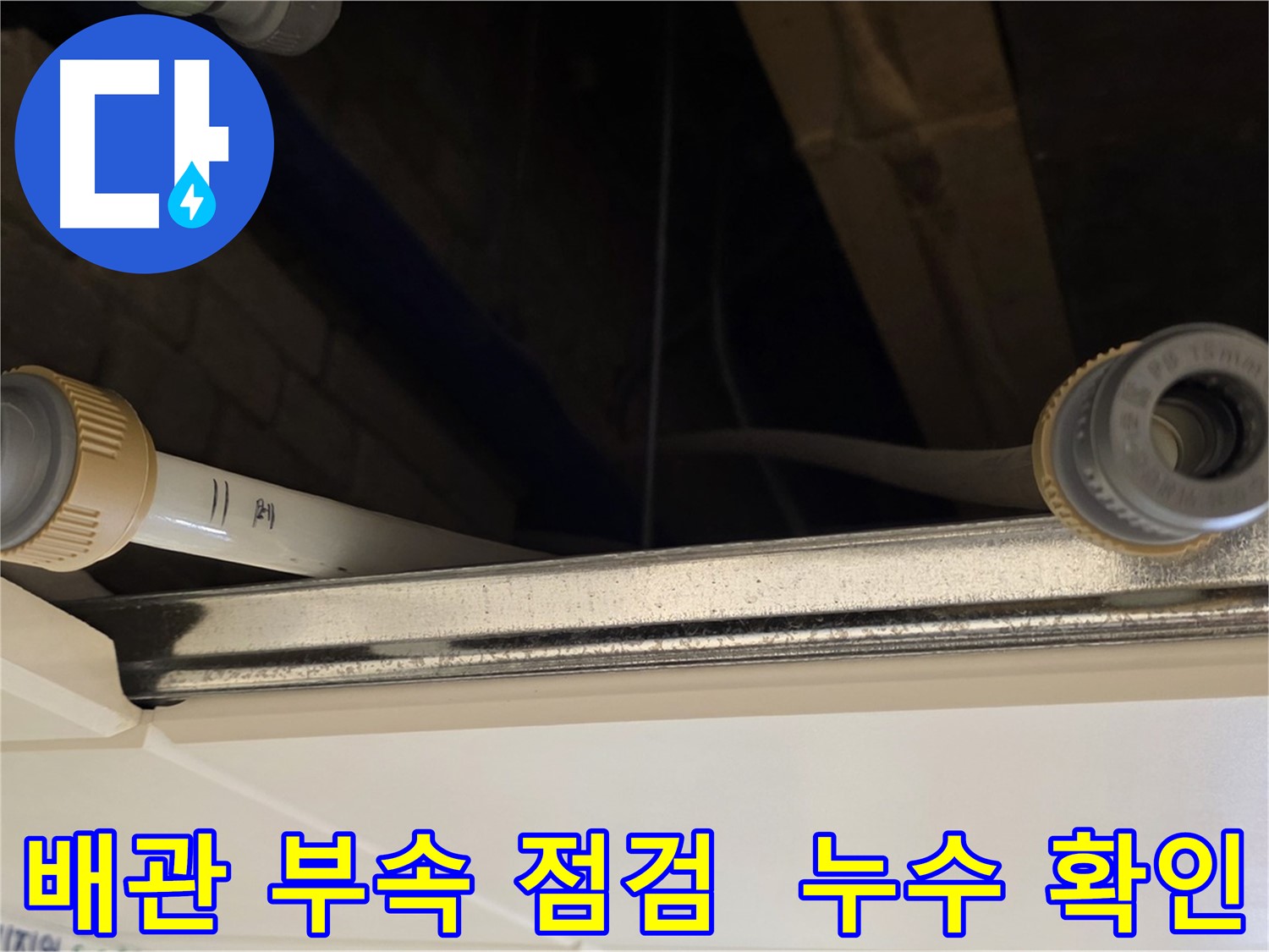다산동 (지번주소) 배관 연결 부속 점검 - 누수 가능성 확인