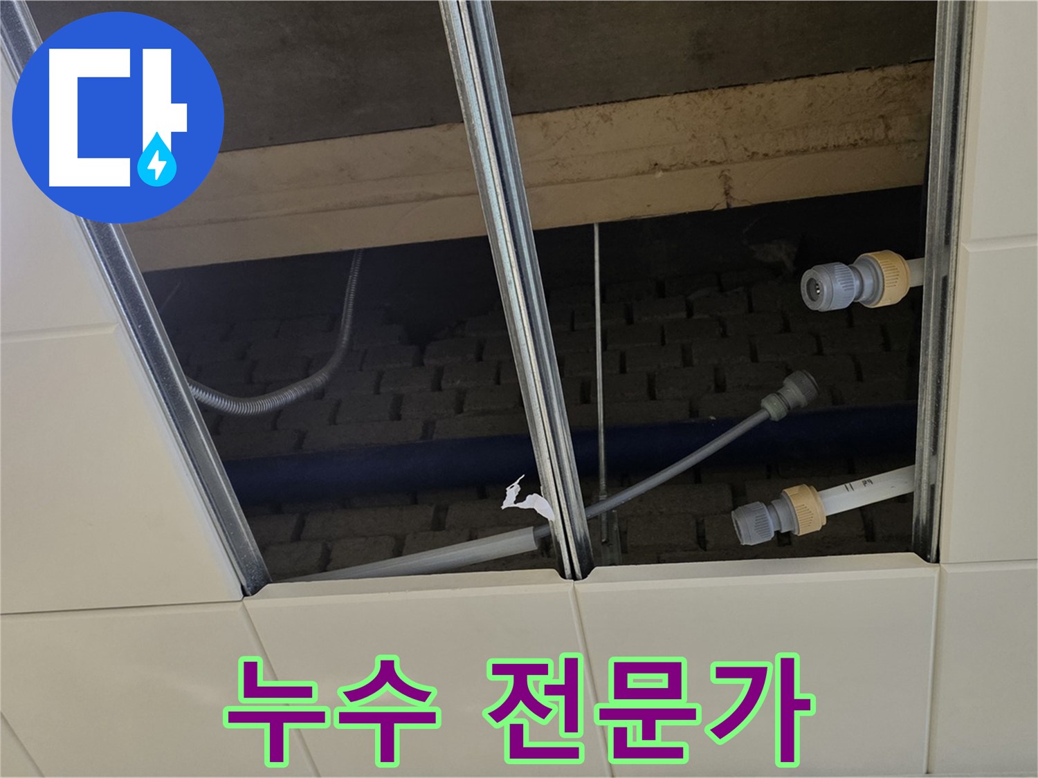 다산동 천장 누수 - 이제 걱정 끝! 누수 해결 전문가