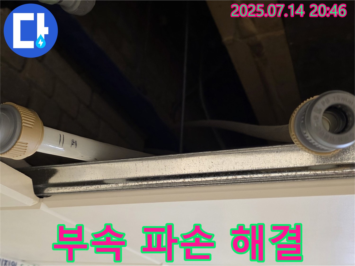다산동 천장 배관 연결 부위 - 부속 파손으로 인한 긴급 누수 해결!