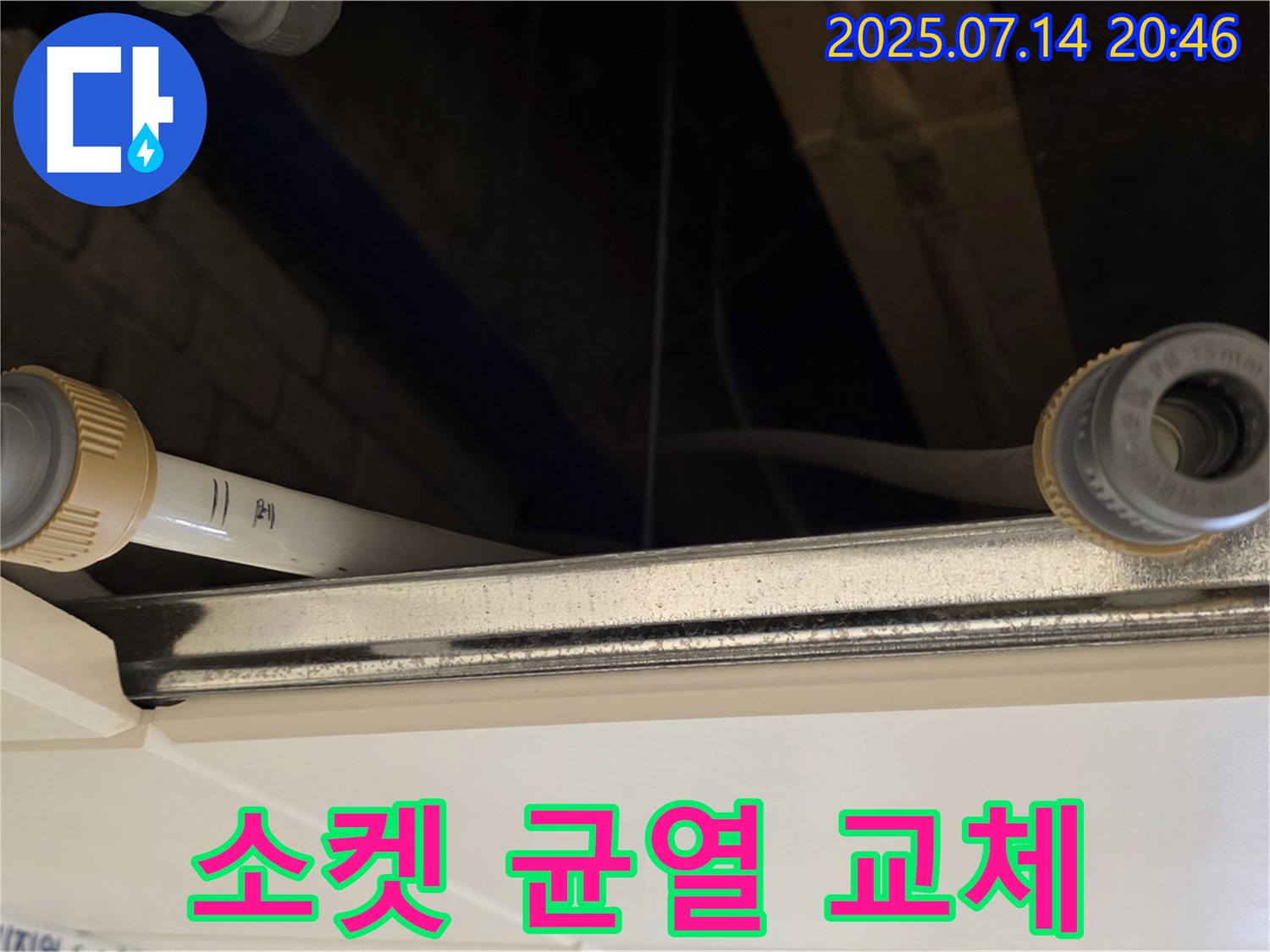 다산동 천장 배관 연결 소켓 균열 교체 - 균열은 누수의 시작!