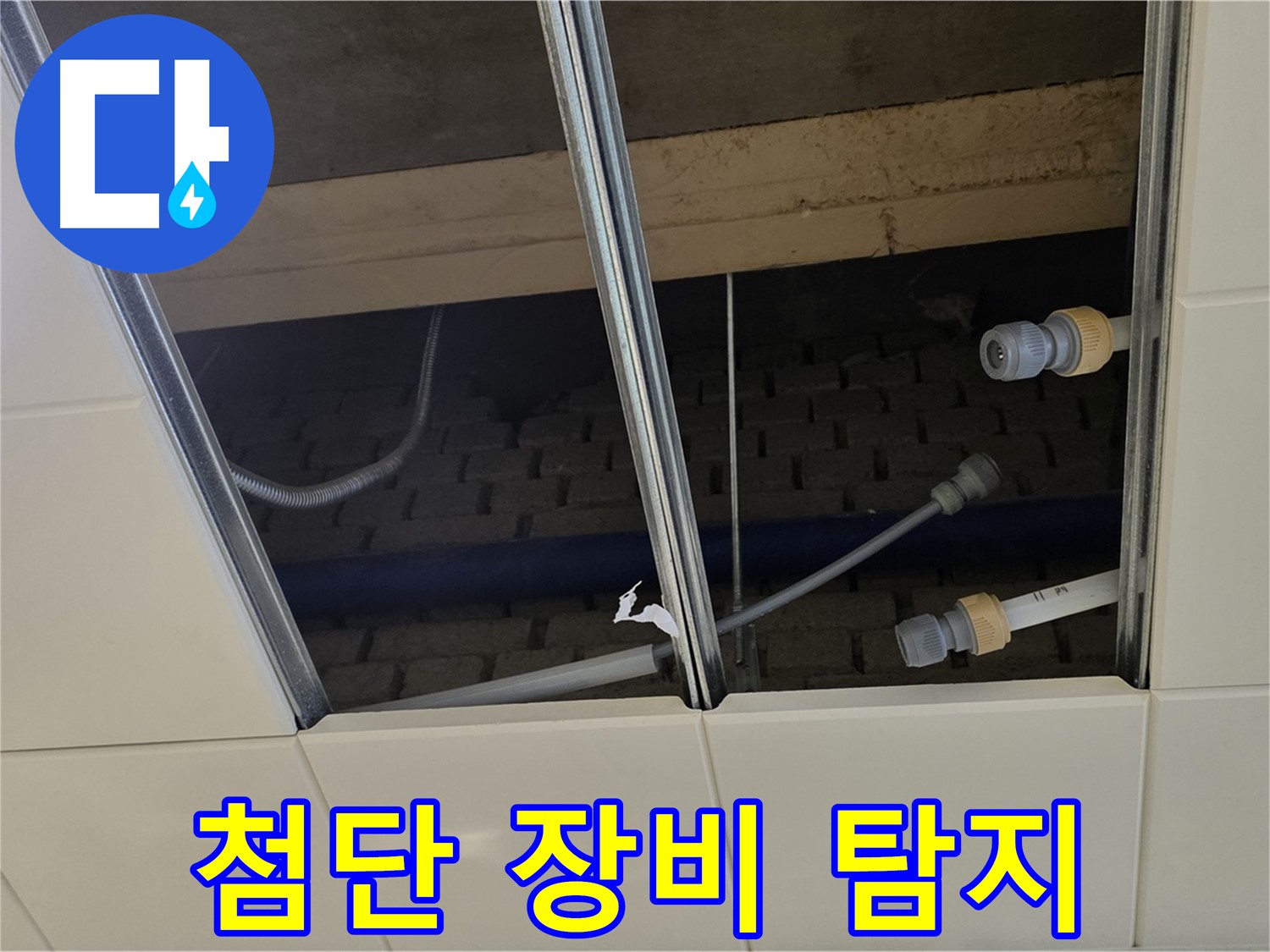 다산동 천장 텍스 누수 - 첨단 장비 탐지