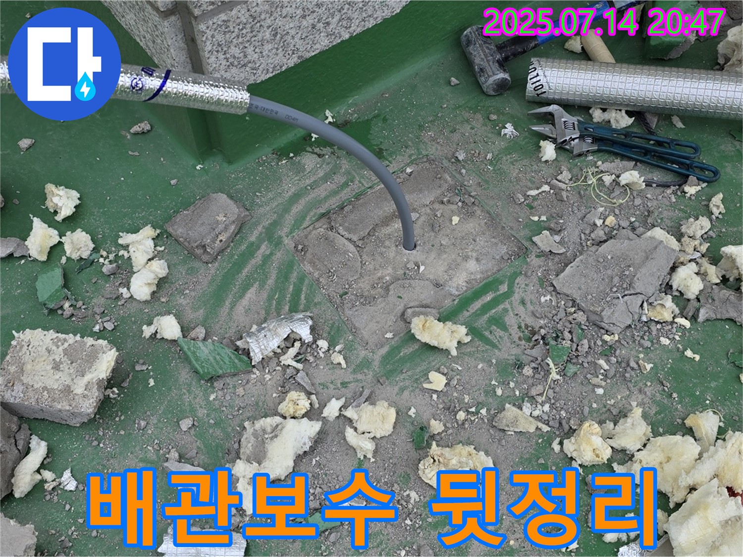 다산신도시 누수 - 배관 보수 후 깔끔한 뒷정리로 고객 만족도 향상