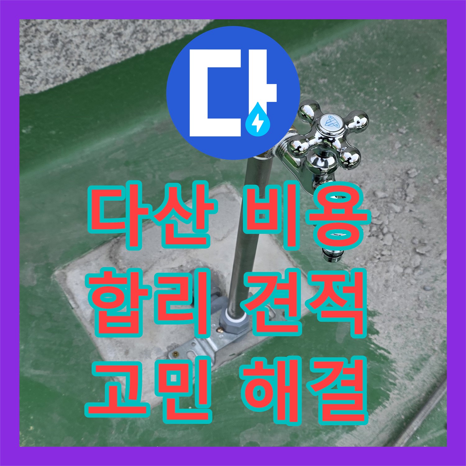 다산중앙로, 누수공사비용! 합리적인 견적으로 누수 고민 해결
