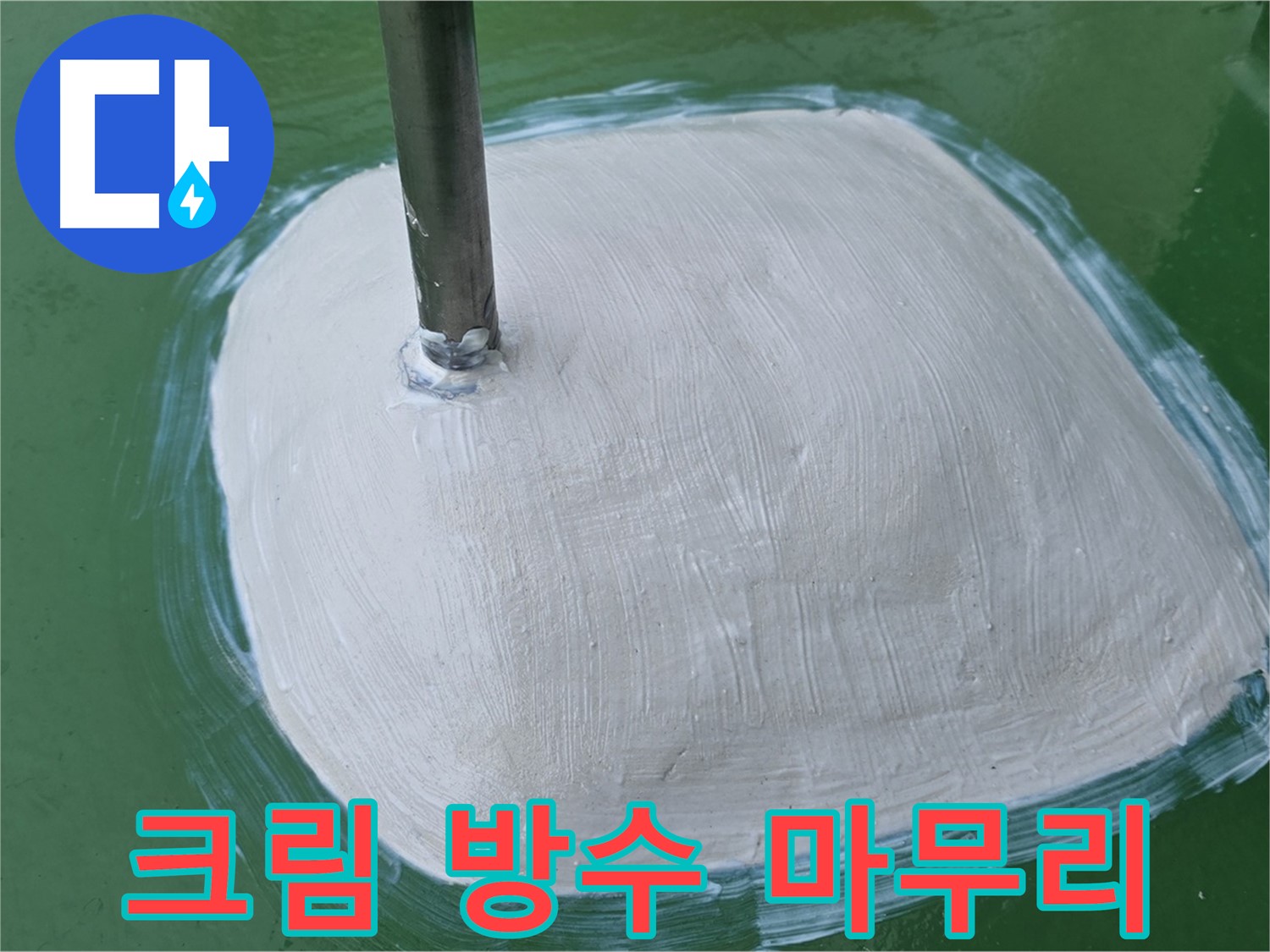 방수 작업의 마지막 단계 모서리 부분을 방수 크림으로 깔끔하게 마감