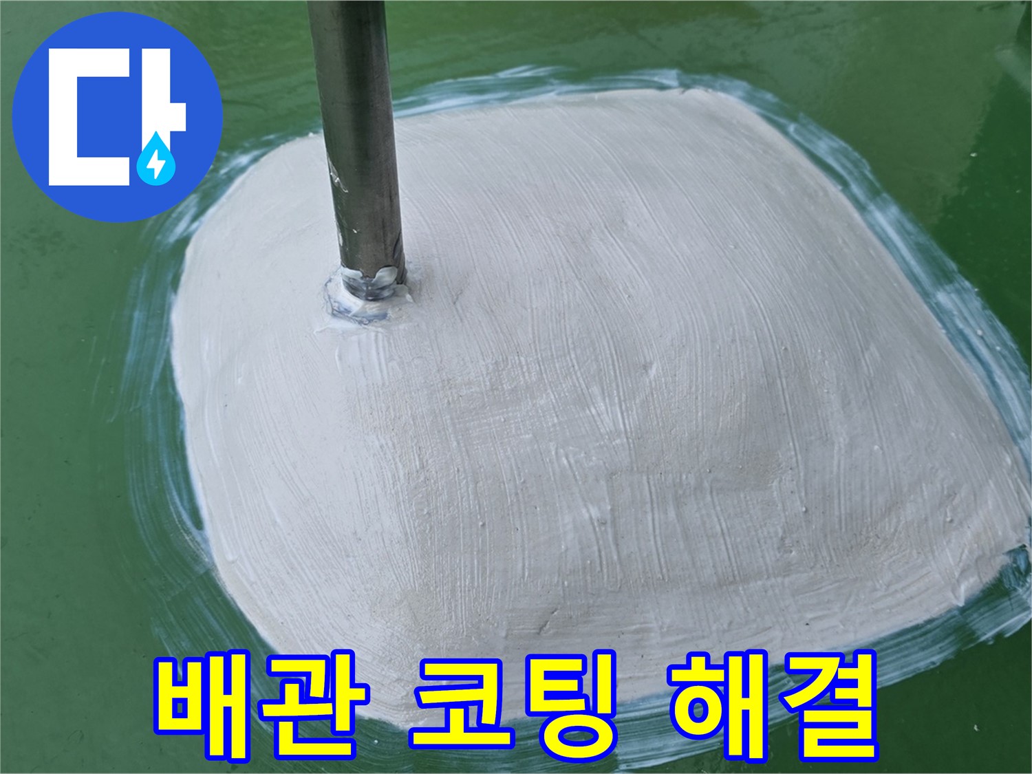 배관 누수 방수 코팅 - 꼼꼼 시공으로 완벽 해결, 쾌적한 공간