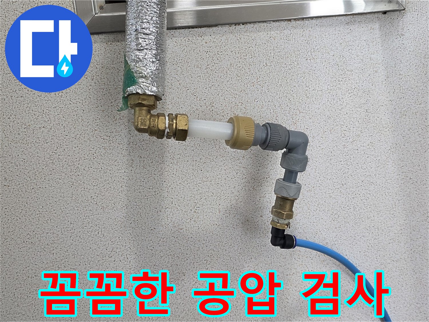 배관 연결 후 공압 검사 - 누수 징후를 놓치지 않는 꼼꼼한 시공 과정