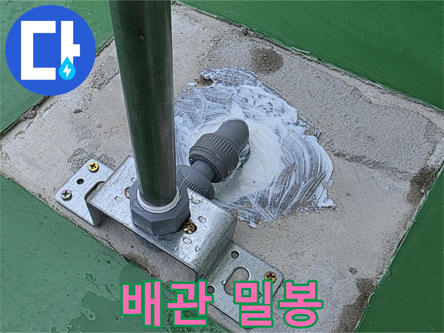 배관 주변 밀봉 - 완벽한 방수를 위한 필수 과정입니다.