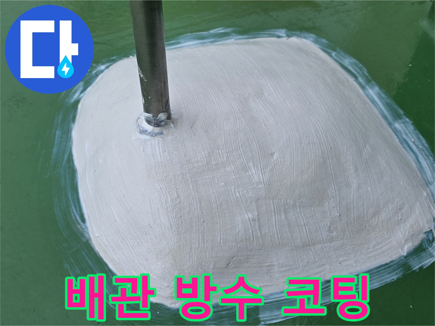 배관 주변 방수 코팅 - 완벽하게 누수 차단, 안심하세요!