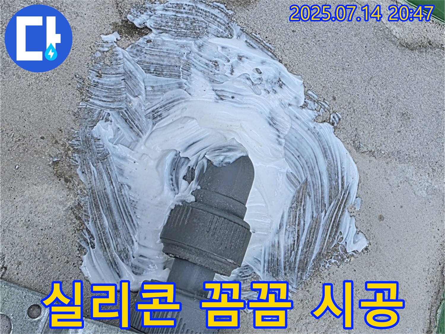 배관 주변 - 실리콘 꼼꼼 시공 - 누수 해결