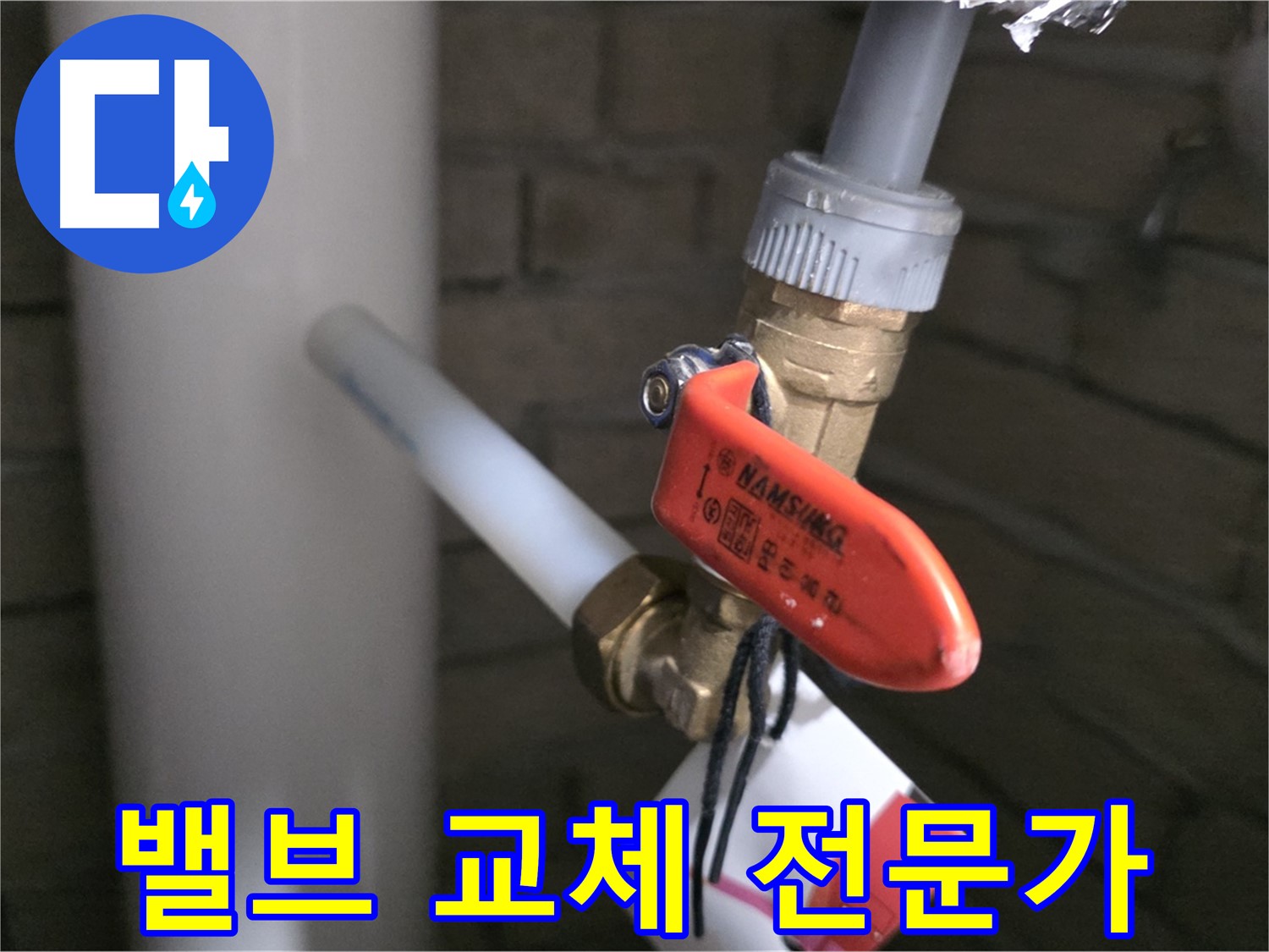 밸브 교체 - 역시 누수 전문가!
