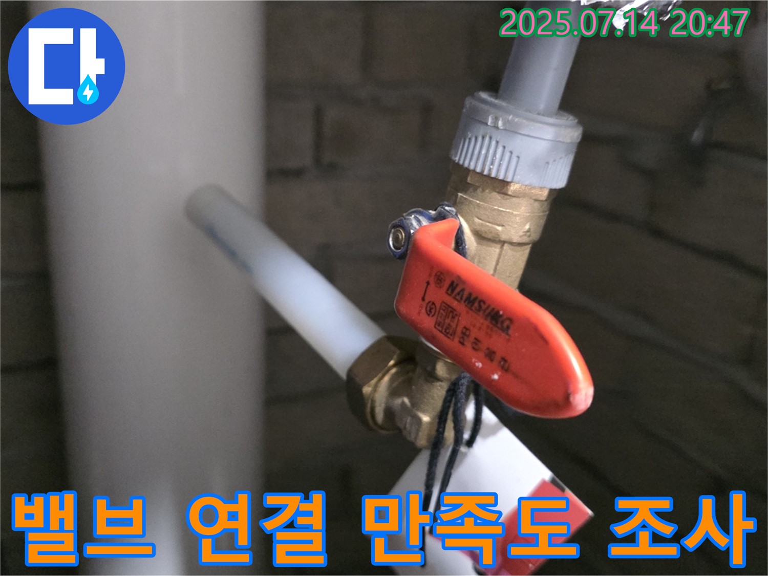 밸브 연결 후 고객 만족도 조사 실시 - 고객님의 의견을 소중히 생각합니다.