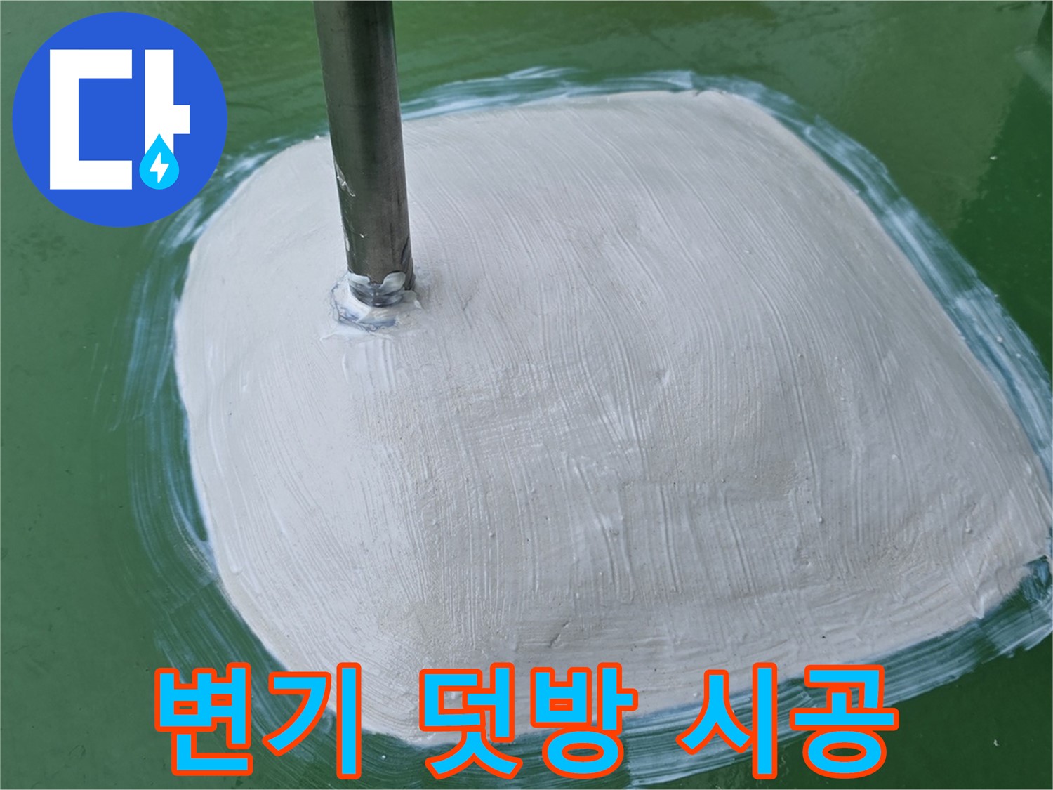 변기 주변 꼼꼼한 방수 덧방 시공 - 누수 걱정 없이 깔끔하게 마무리