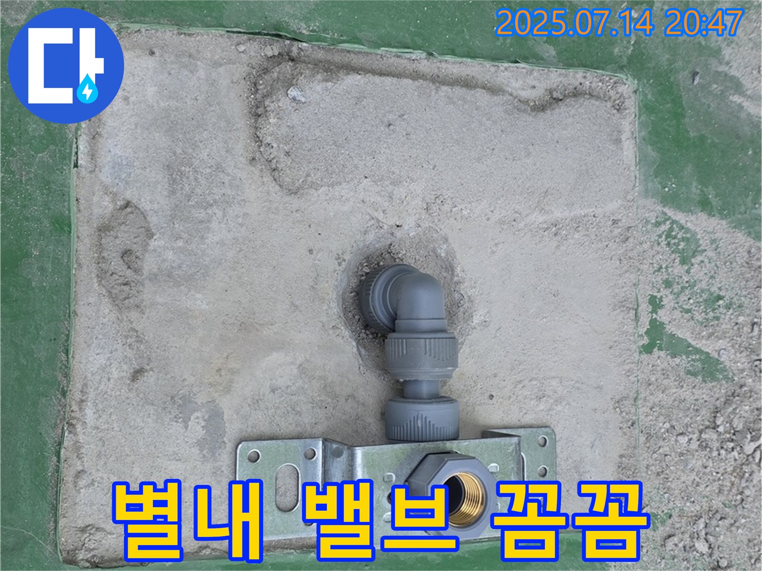 별내 앵글 밸브 꼼꼼 - 꼼꼼 시공으로 누수 완벽 차단