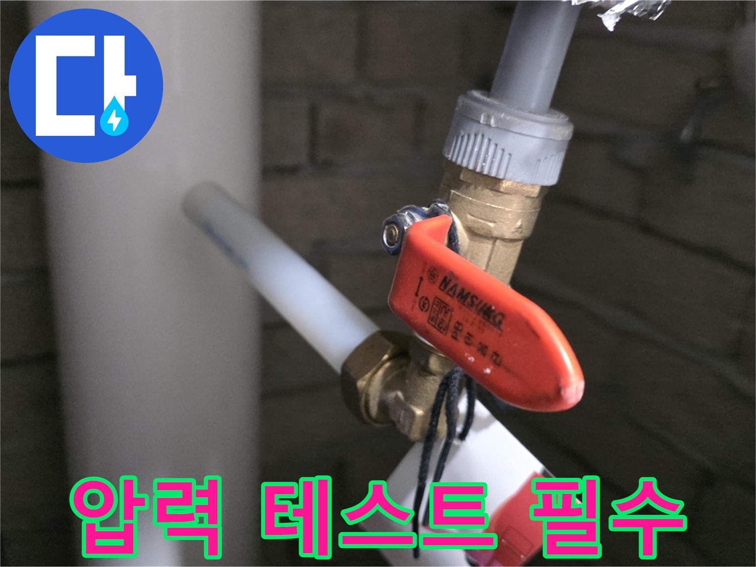 새 배관 시공 후 압력 테스트 - 안심하고 물 사용하세요