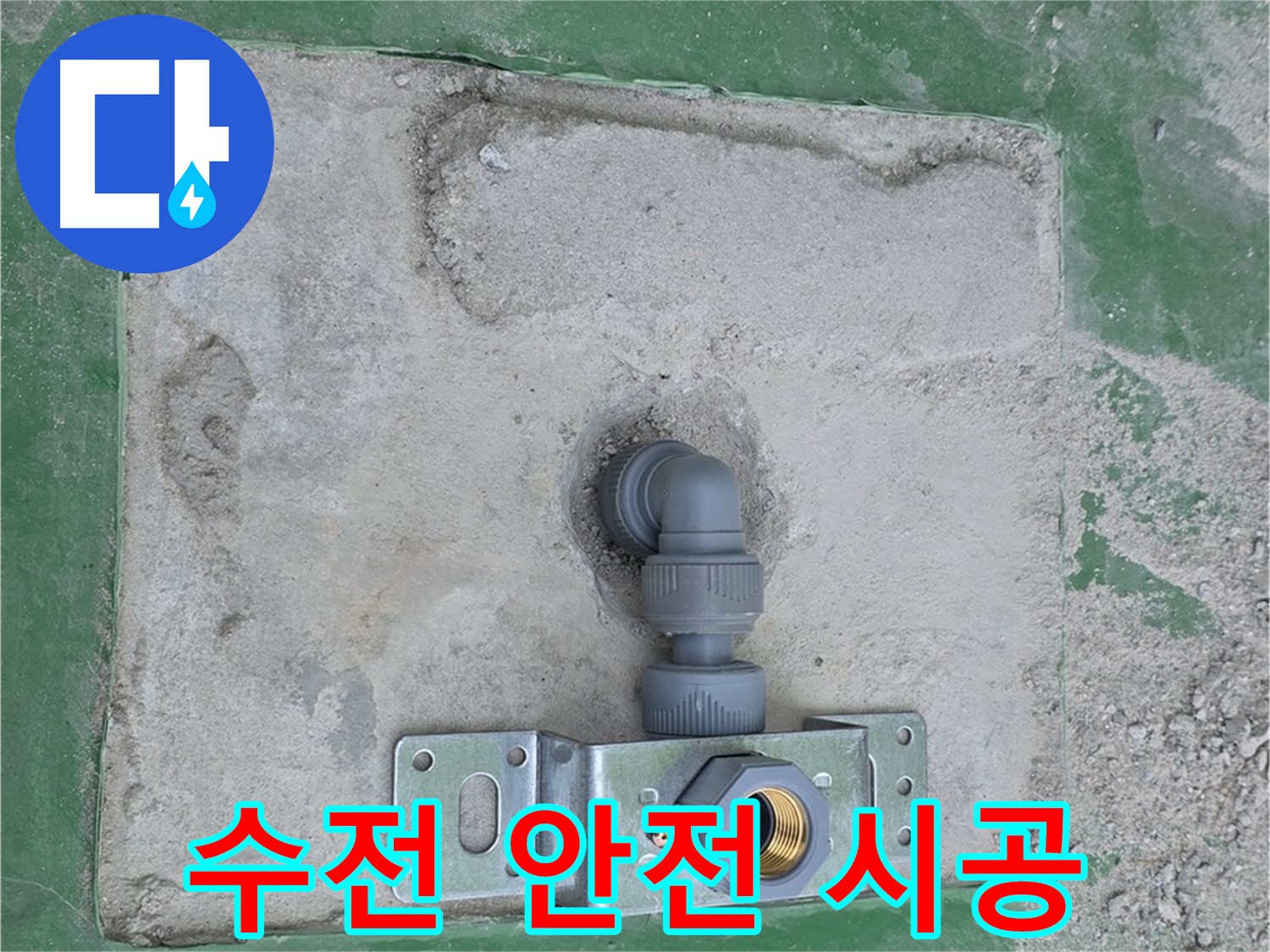 수전 브라켓 설치 - 안전을 최우선으로 꼼꼼하게 시공