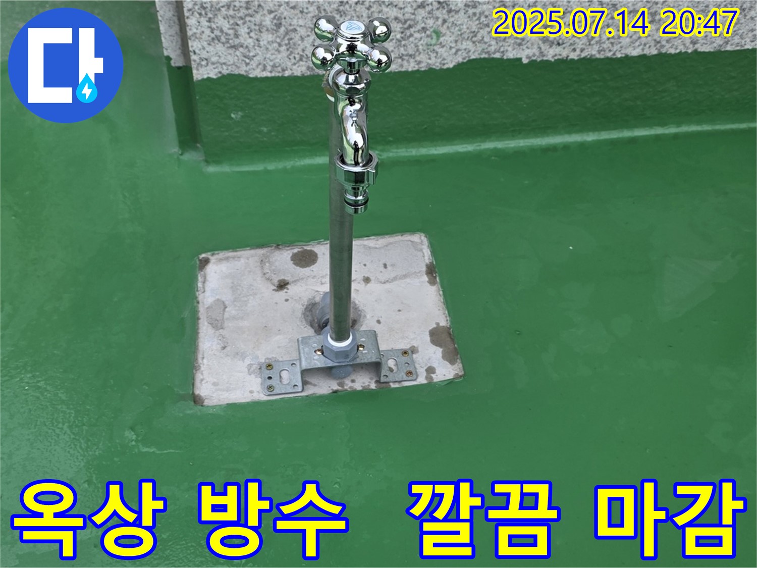 옥상 방수 후 깔끔하게 정리된 수도꼭지 주변 - 누수 걱정 이제 끝!