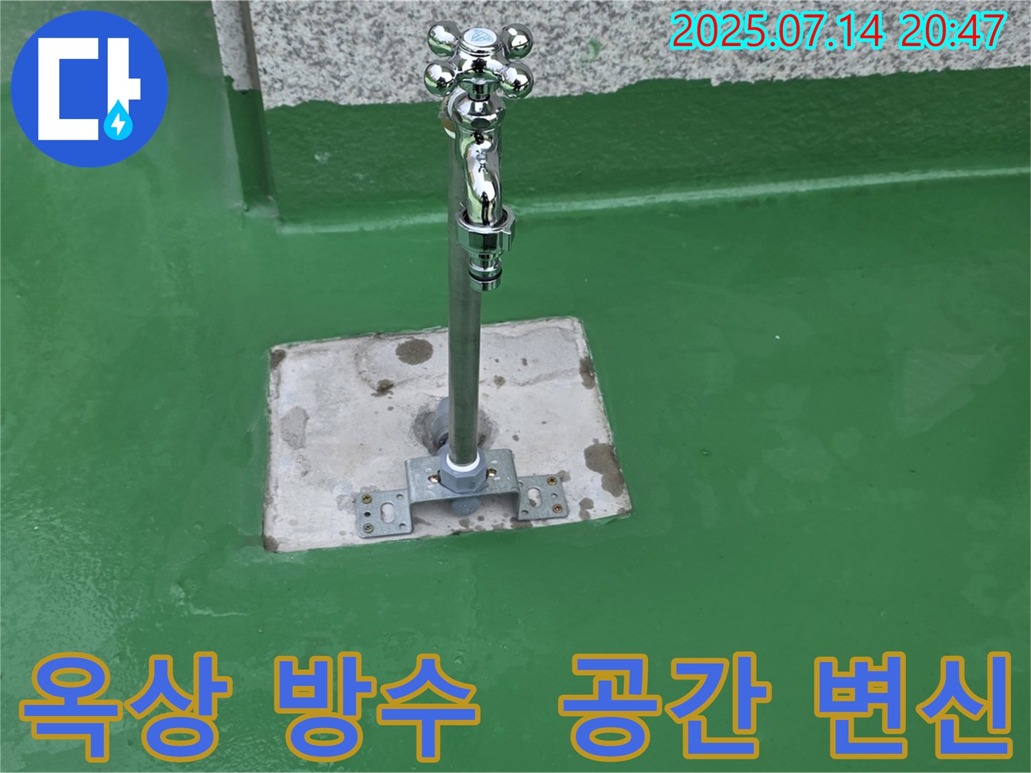 옥상 방수 후 산뜻하게 변신한 옥상 - 이제 옥상에서 힐링하세요!