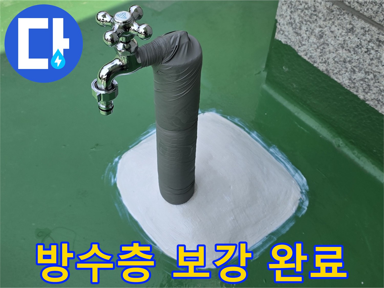 옥상 방수층 보강으로 누수 완벽 해결 - 남양주 다산동