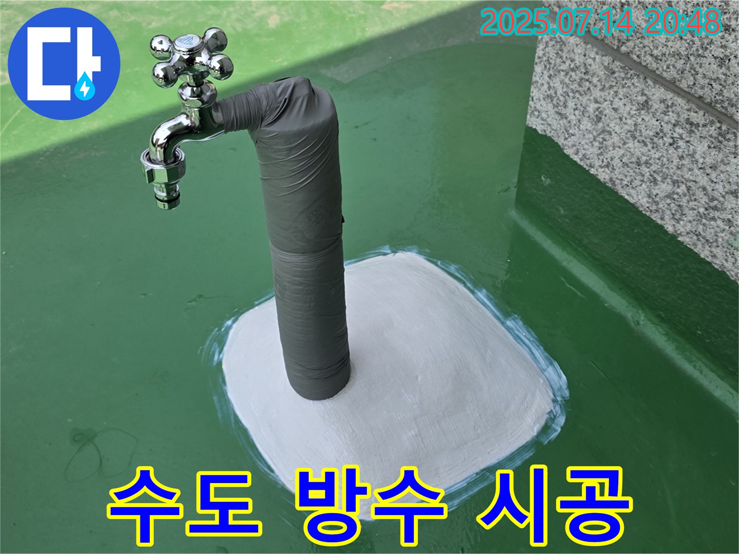 옥상 수도 누수 보수 후 방수 - 깔끔하고 튼튼하게 마무리했습니다.