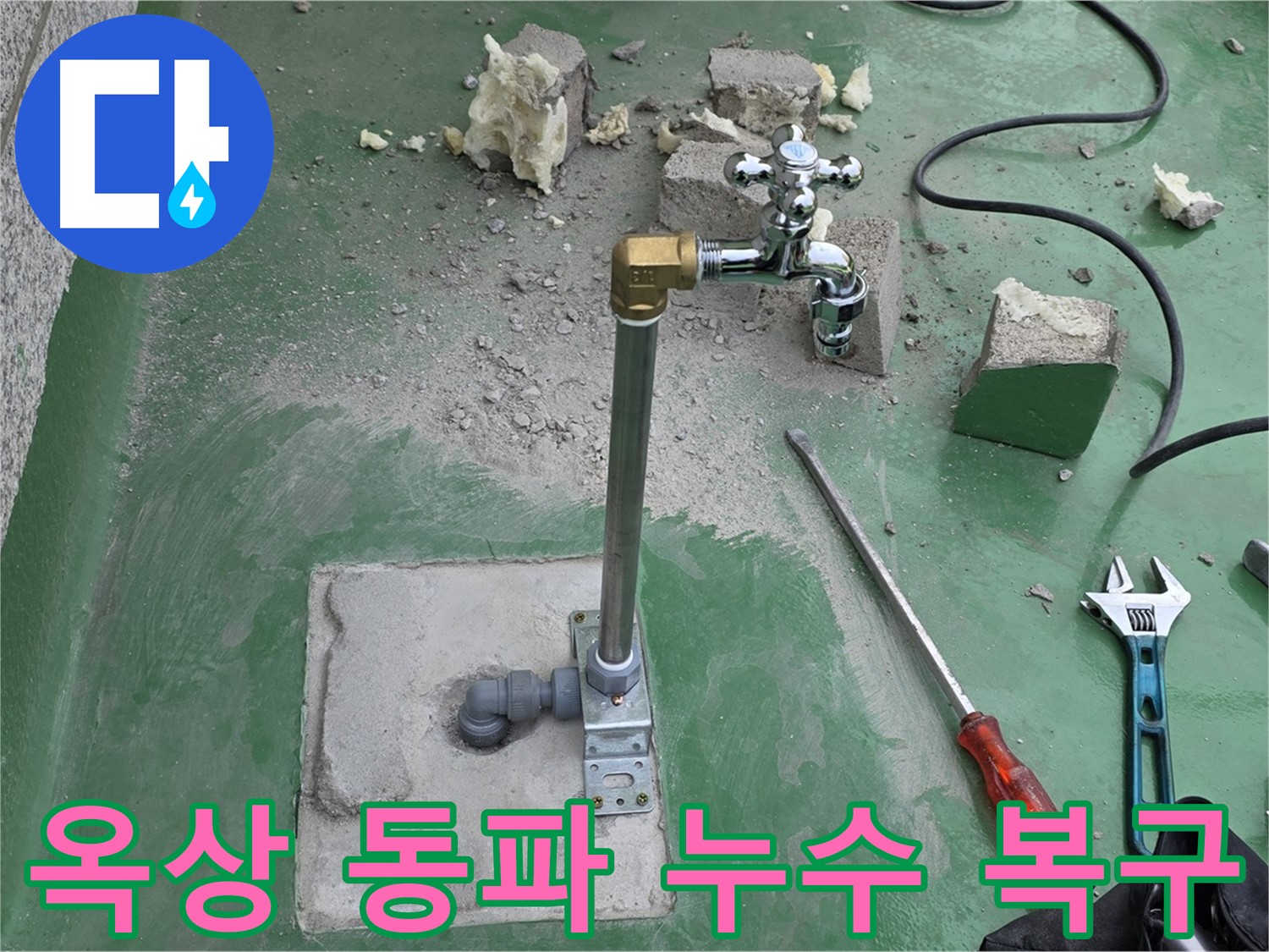 옥상 수도 배관 동파 누수 - 다산동 누수 전문가가 긴급 복구 및 보온 작업 완료!